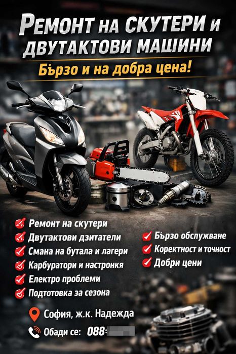 Ремонт за двутактови скутери и градинска техника.