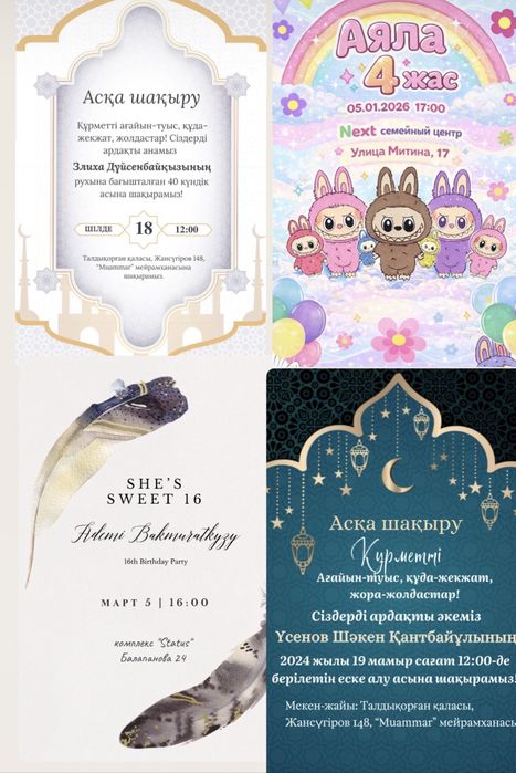 Пригласительные , шақыртулар