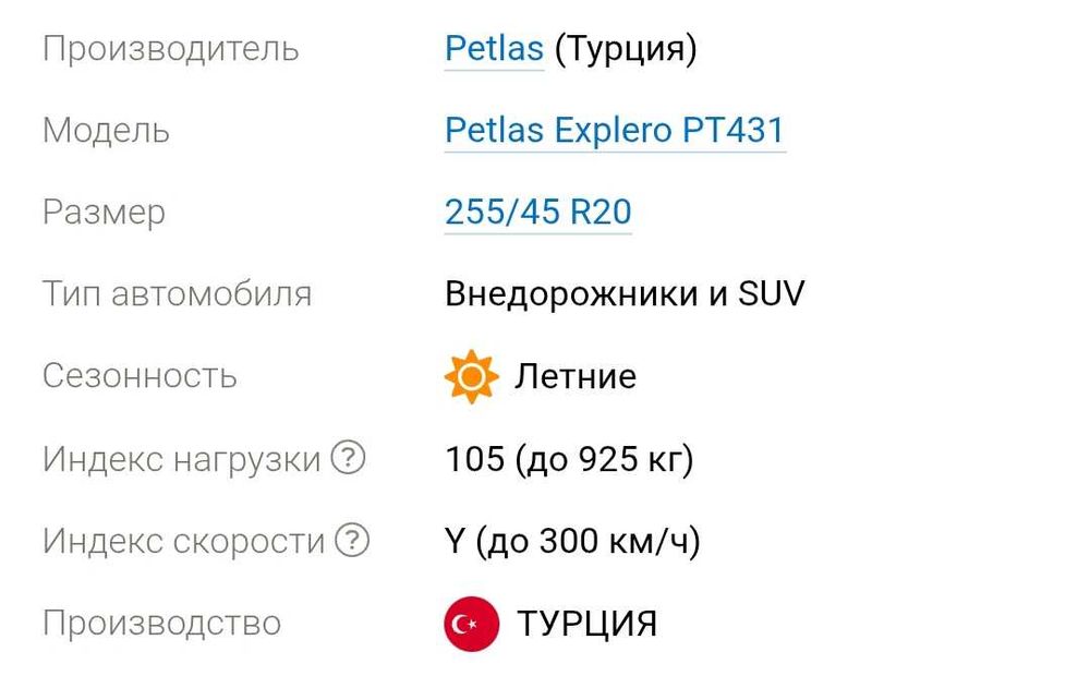 *Срочно распродажа* 255/45 R20 Petlas Explero PT431 255/45 R20 Турция
