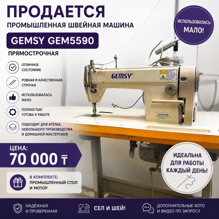 Продам две промышленные швейные машины GEMSY в отличном состоянии.
