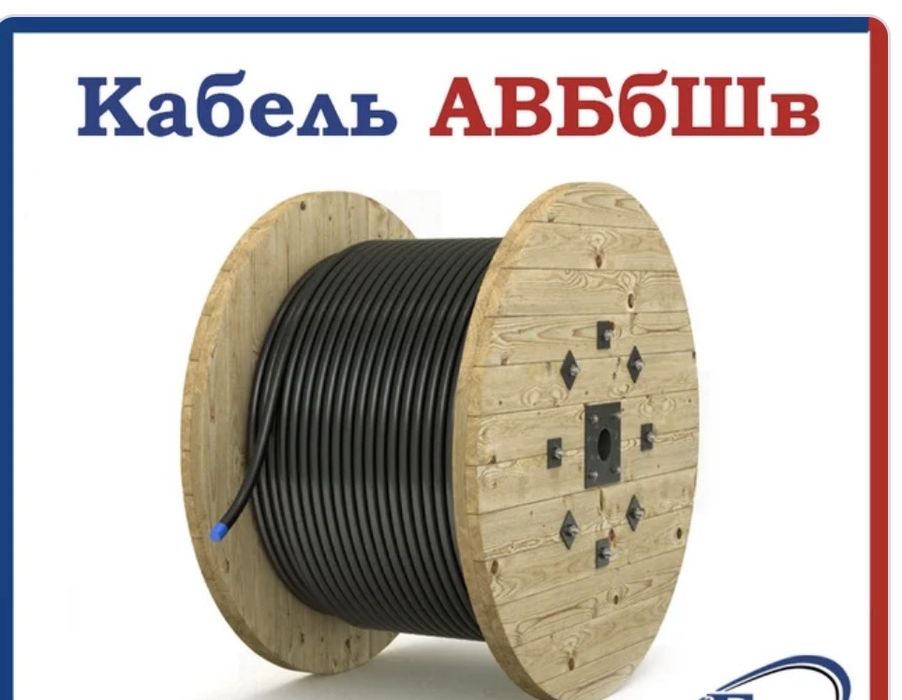 АВБбШв Продам Аллюминиевый Кабель