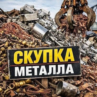 Скупаем металлолом