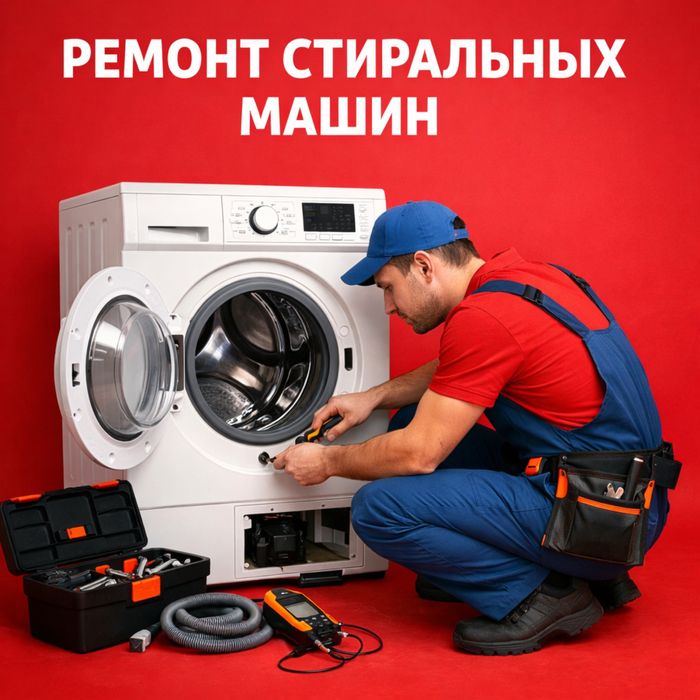 Ремонт стиральных машин