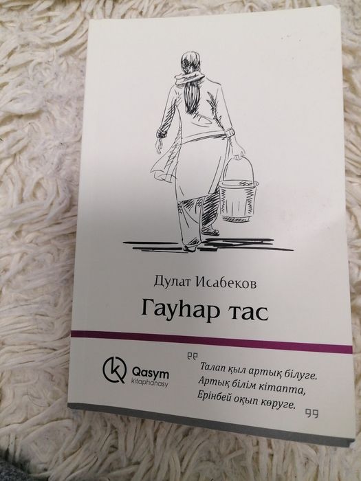 Книга Дулат Исабеков "Гауһартас"