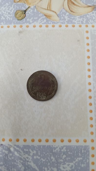 Две стотинки от 1974