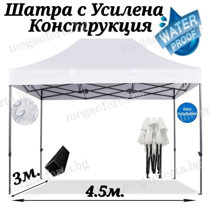 Сгъваема Шатра 3х4.50 – 23кг със Страници и Бяло Гумирано Покривало