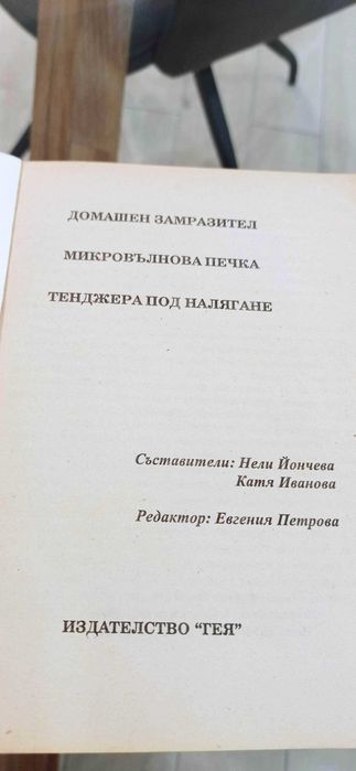 Готварска книга Домашен замразител. Микровълнова печка.  под налягане