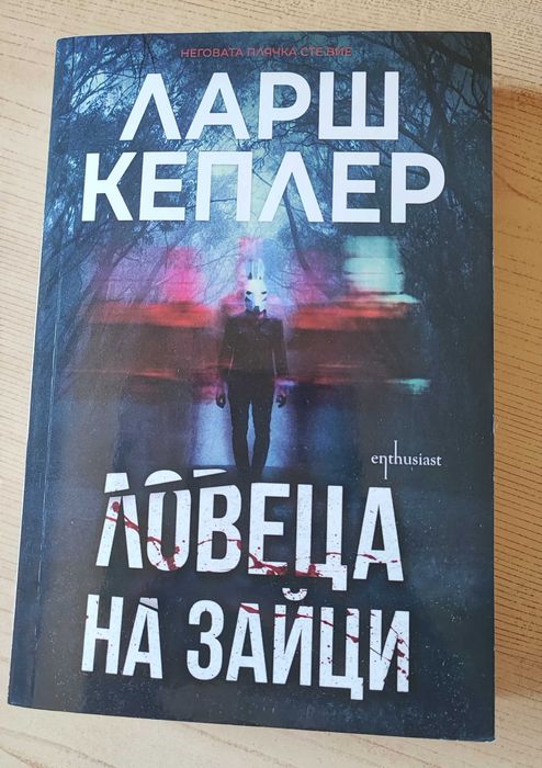 Ловеца на зайци - Ларш Кеплер