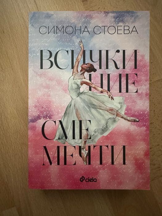 Книги на Колийн Хувър, Пенелъпи Уорд, Сара Маклейн и  Симона Стоева
