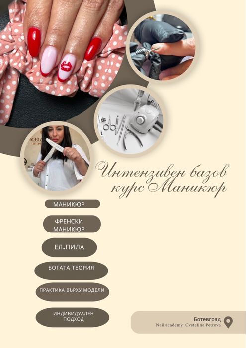 Интензивен базов курс Маникюр