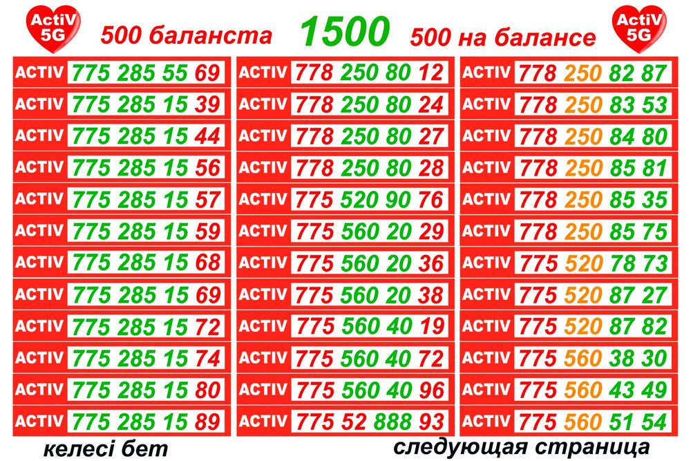 Номера Актив.  хорошее расположение цифр.