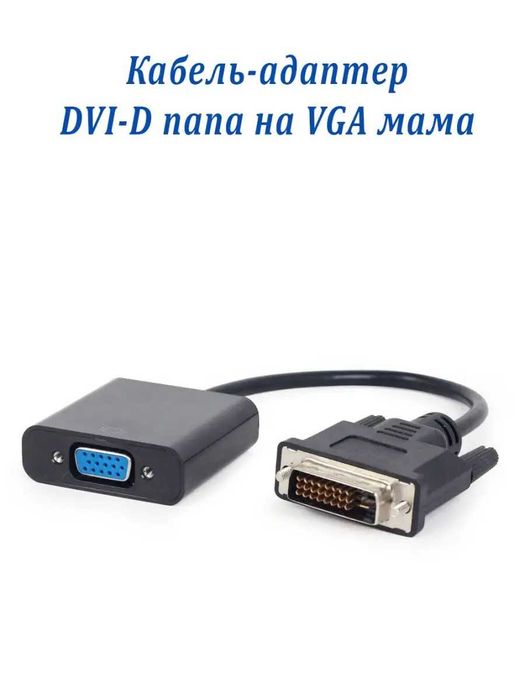 DVI to VGA /кабель /