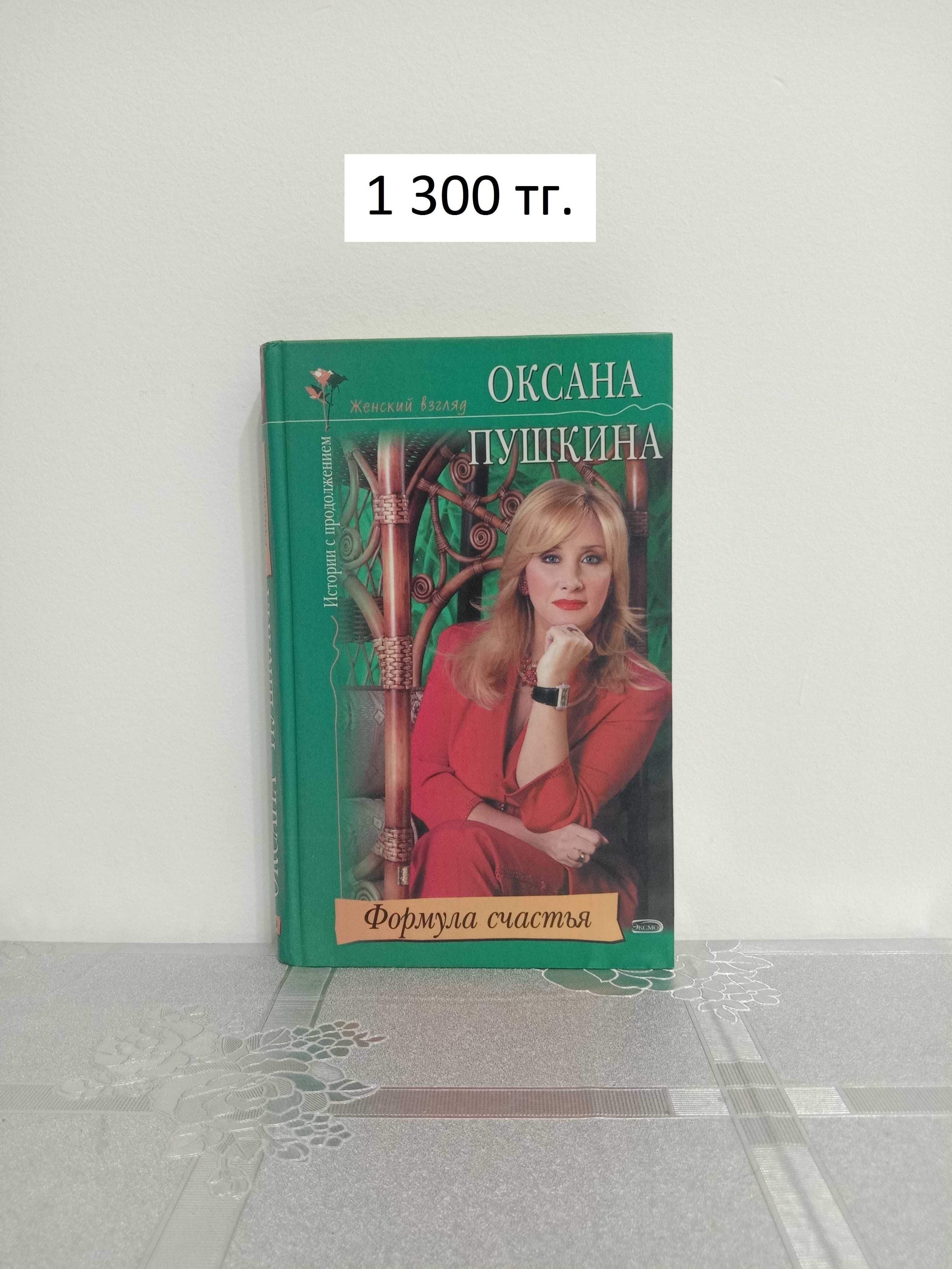 Женский взгляд Оксана Пушкина: 5 000 тг. - Книги / журналы Алматы на Olx