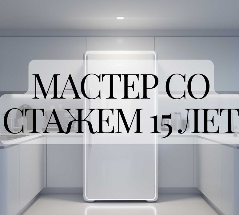 Ремонт Холодильников