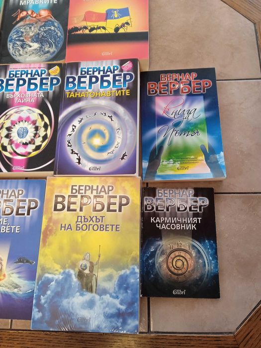 Колекция от книги на Бернар Вербер