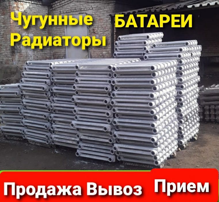 ПРОДАМ Чугунные радиаторы БАТАРЕИ Прием вывоз демонтаж
2 200 ₸