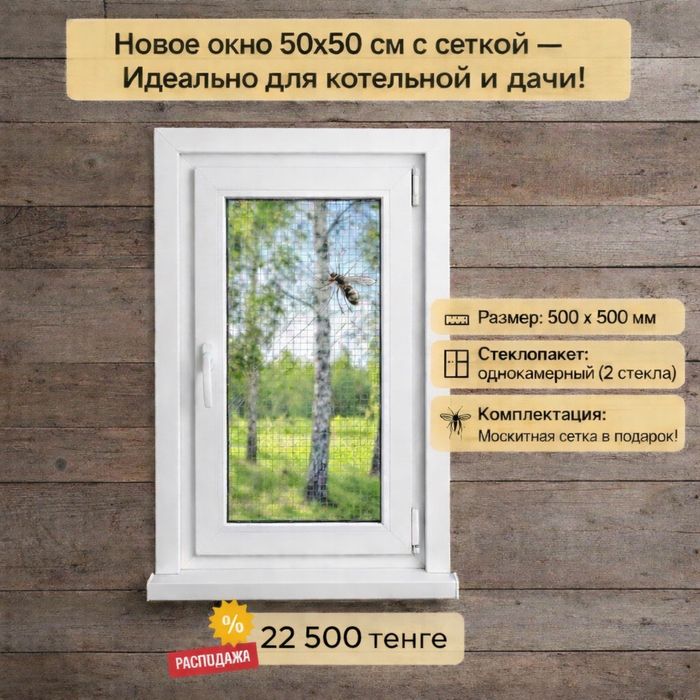 Продам повстиковое окно 50 на 50 см.