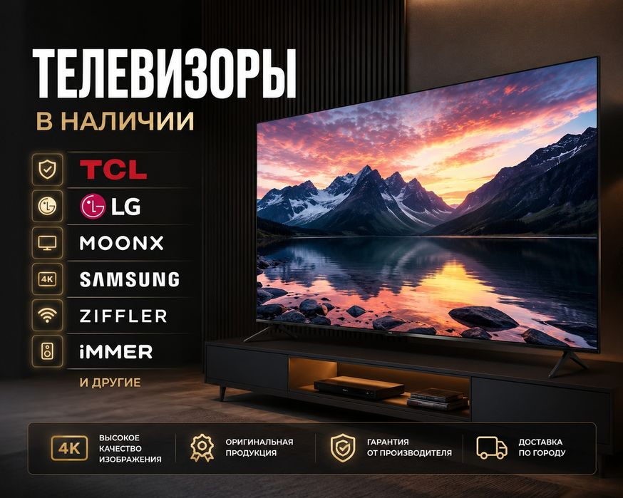 Телевизоры ЛЮБОЙ МАРКИ, БЕСПЛАТНАЯ доставка+ Гарантия 10 лет