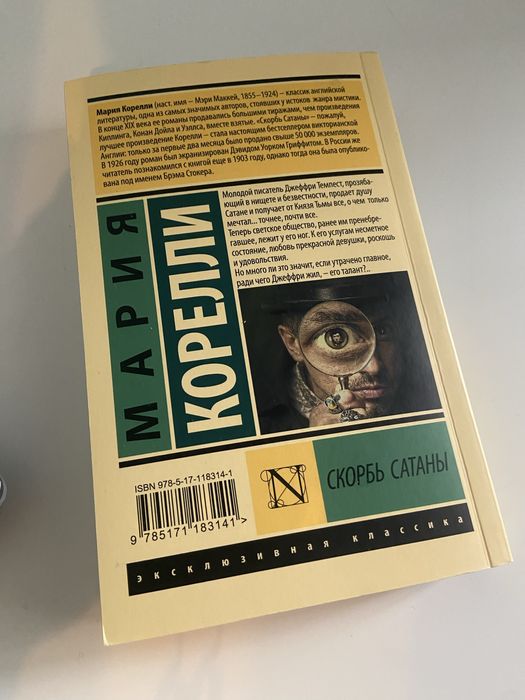 Мария Корелли - Скорбь Сатаны