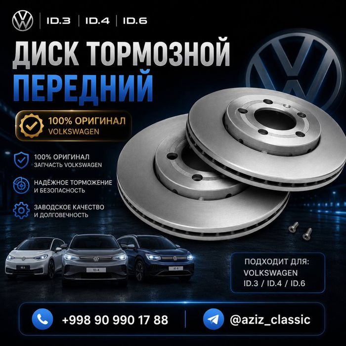 Диск тормозной передний Volkswagen ID.3 / ID.4 / ID.6