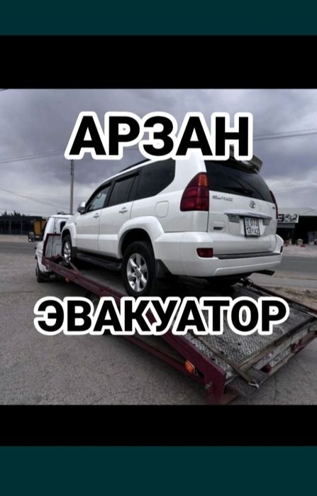 Эвакуатор. Портал. Партал. Евакуатор. Шымкент. шымкент.