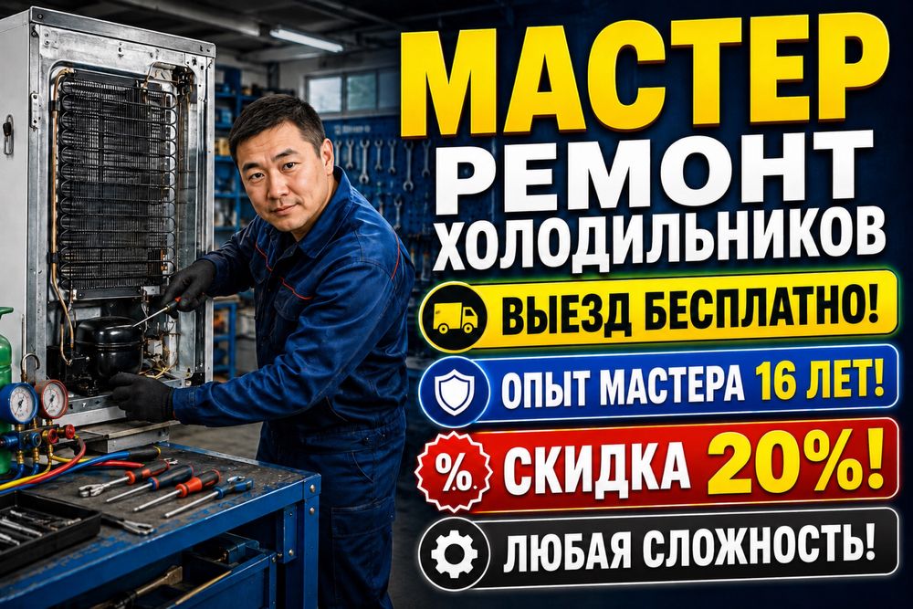 Ремонт Холодильников  морозильников мастер с опытом