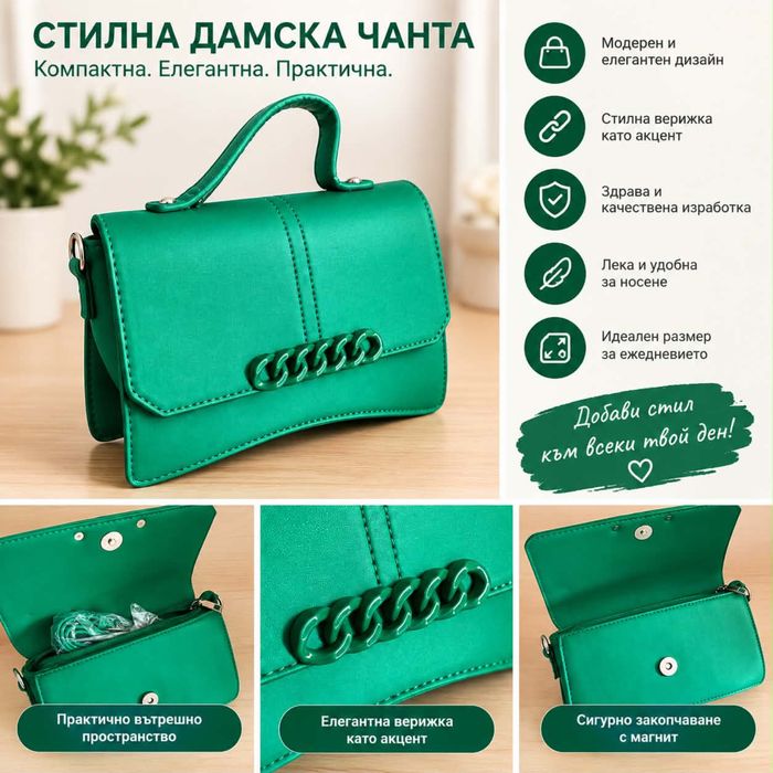 Стилна малка чанта