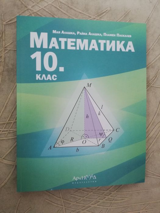 Математика 10 клас