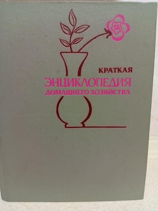 Энциклопедия домашнего хозяйства. Кулинарные рецепты. Москва 1979г