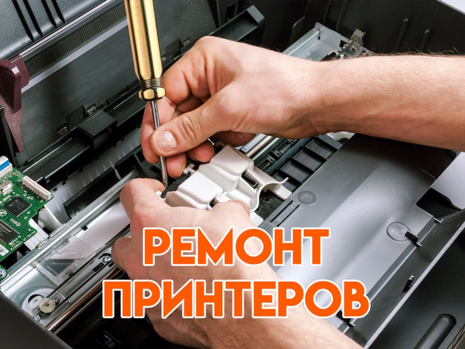 Профессиональный ремонт струйных принтеров