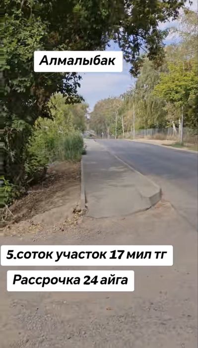19 км Алмалыбактан 5 соток участок сатылады.