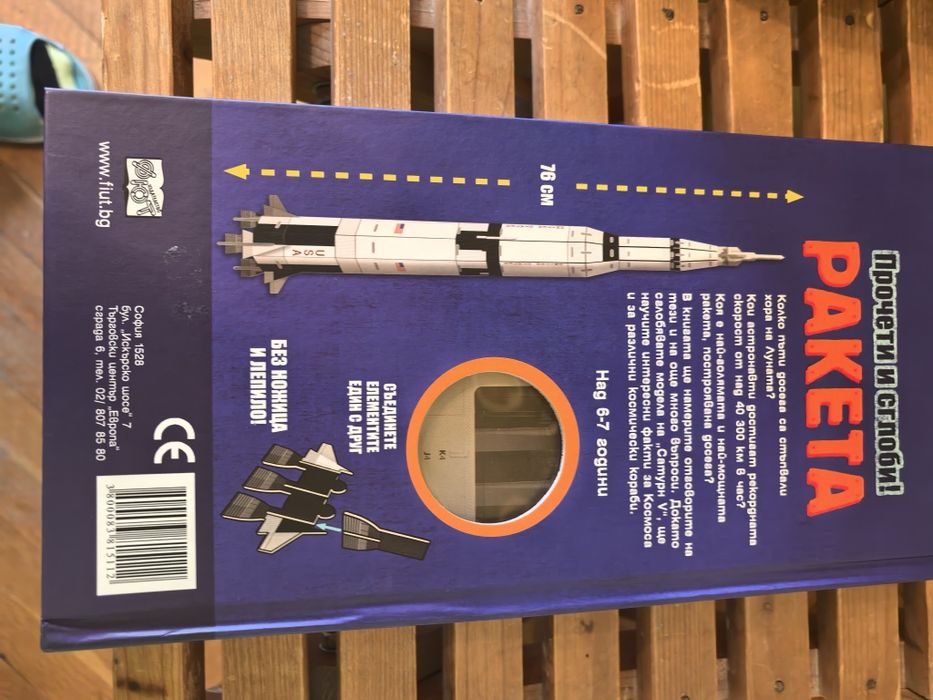 Прочети и сглоби!: Ракета от Фют