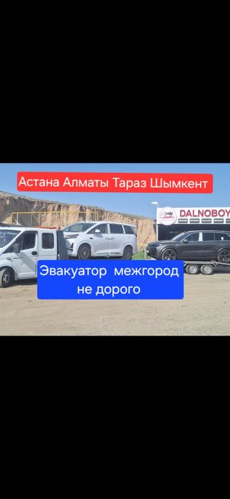 Автовоз Алмата Эвакуатор