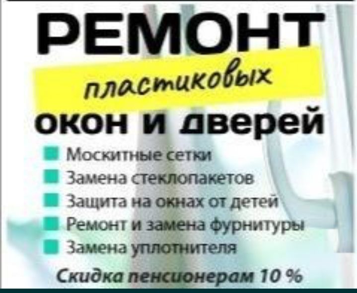 Ремонт Пластиковых Окон.