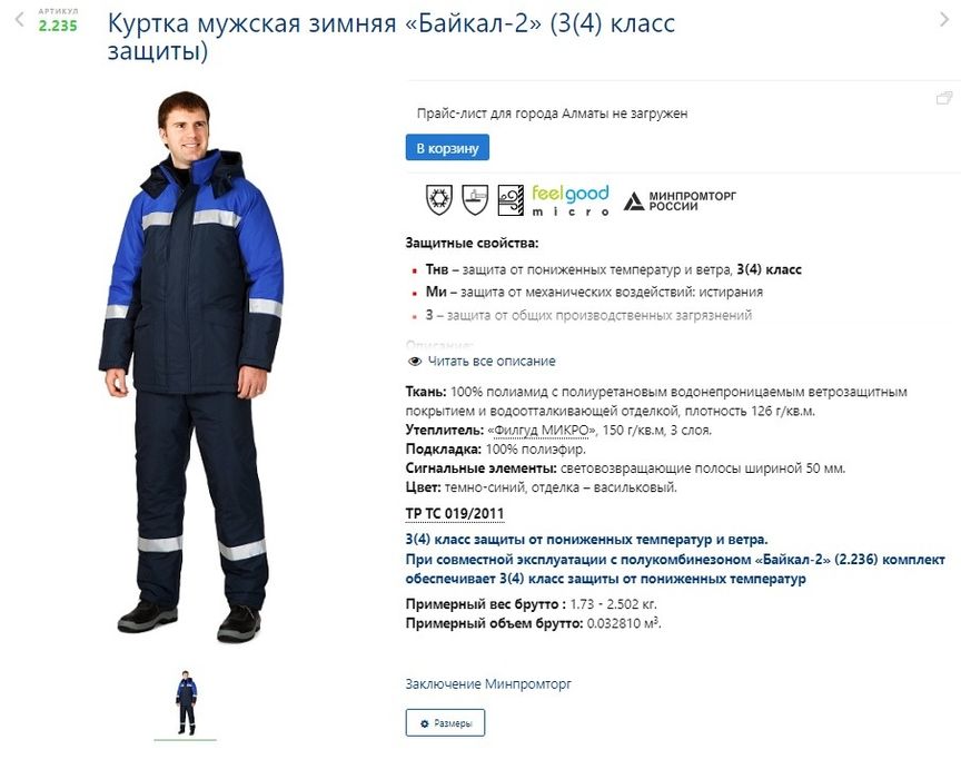 Зимняя спецодежда и обувь