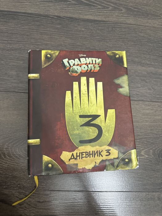 Гравити Фолз Дневник 3
