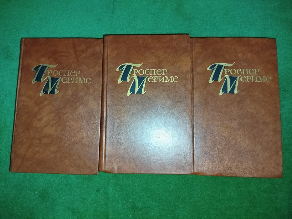 Книги "Проспер Мериме" с портретом автора!!!