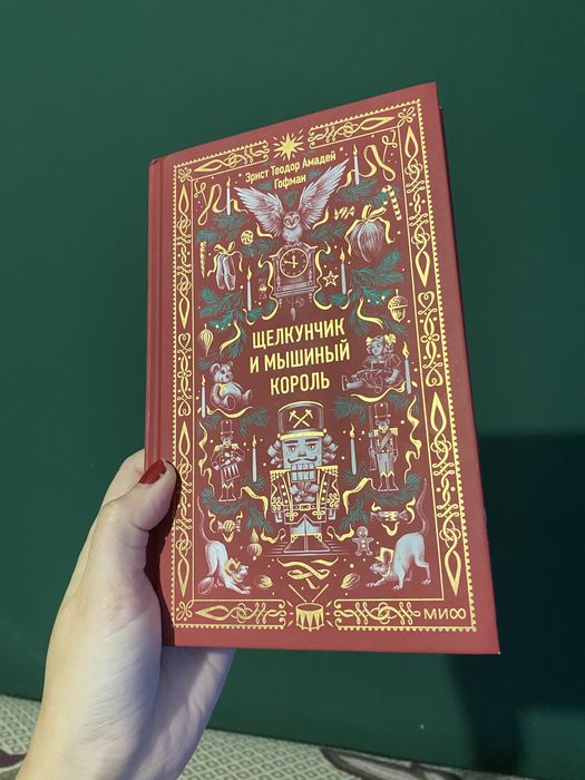 Книга Щелкунчик, МИФ