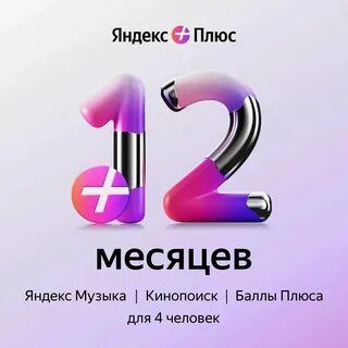 Подписка Яндекс Плюс