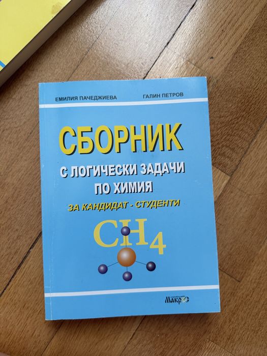 Сборници по Химия