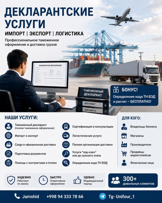 Декларант/Логистика/Карго/Божхона “Под ключ”