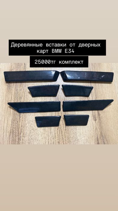 Деревянные вставки обшивки BMW E34
