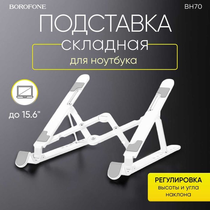 Borofone BH70 Подставка для ноутбука и планшета. Есть доставка