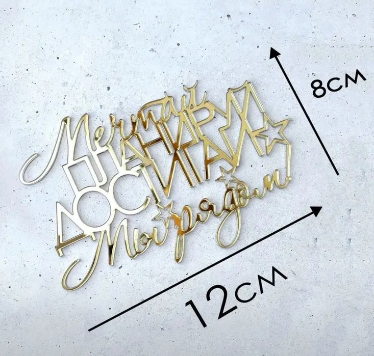 Топпер для торта с пожеланиями