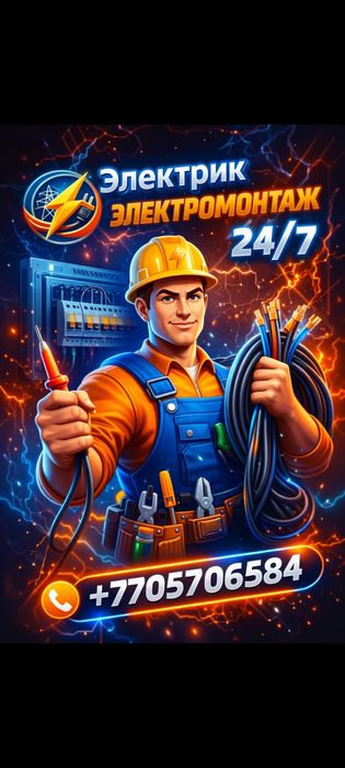 Электрика 24/7.  Каскелен.