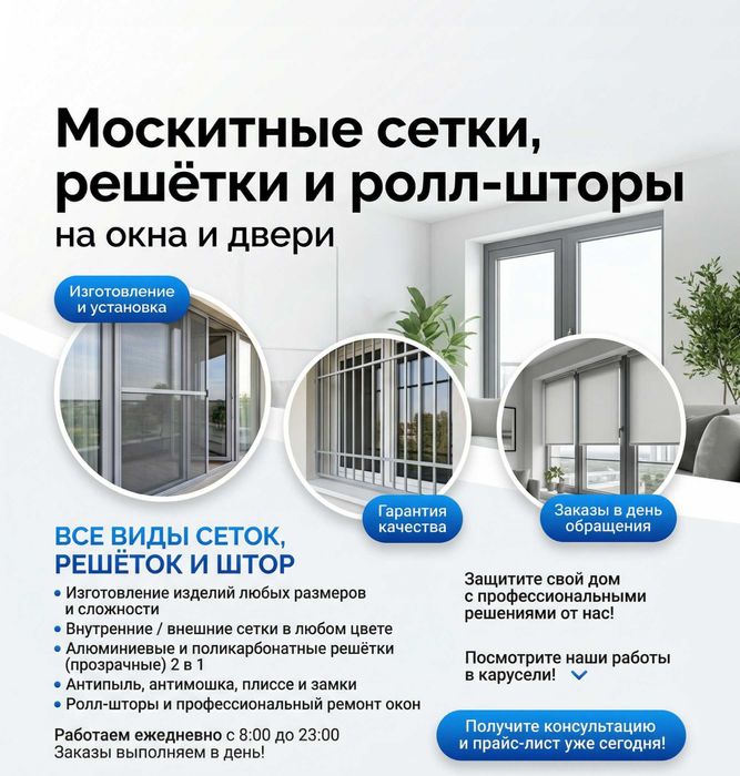 Москитные сетки, решётки и ролл-шторы в Астане