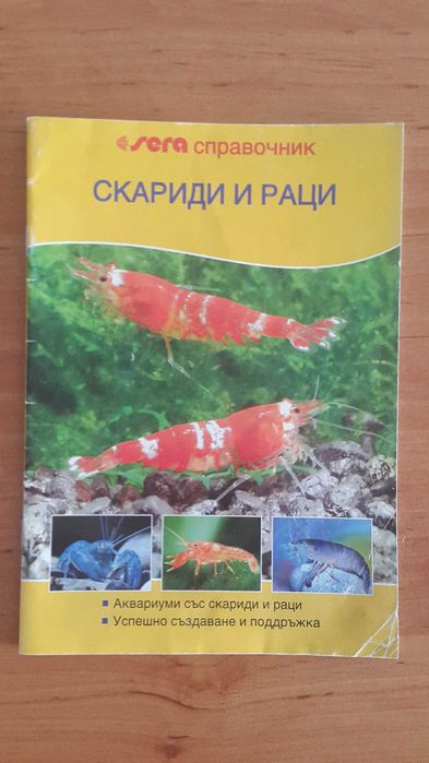 Справочник Скариди и раци