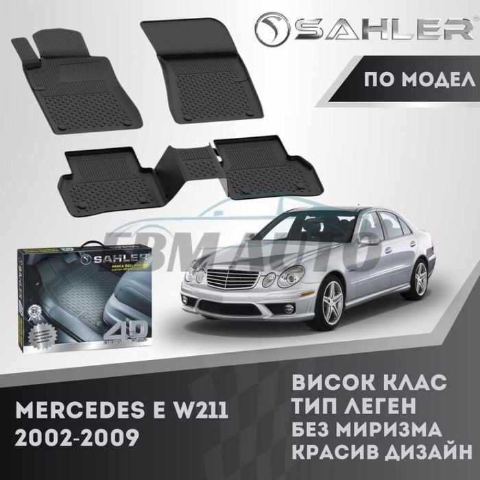 Гумени стелки 4.5D SAHLER за Mercedes E W211 2002 - 2009 / Мерцедес Е