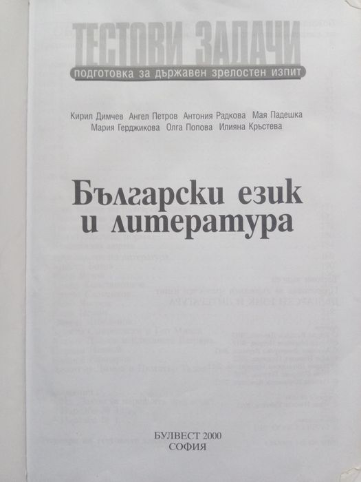 Тестови задачи за матура по български език и литература