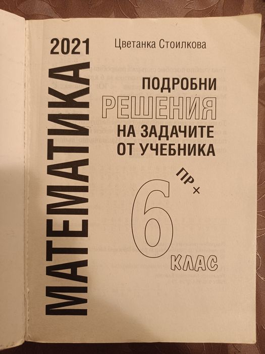 Математика, 6 шести клас, решения на задачите от учебника на Просвета